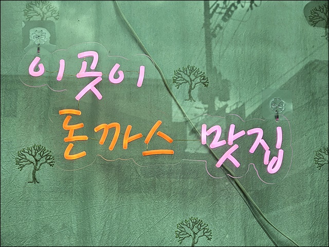영동돈까스 이미지