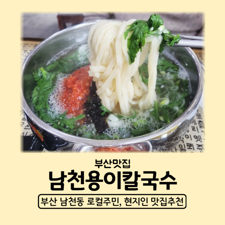 남천용이칼국수 이미지