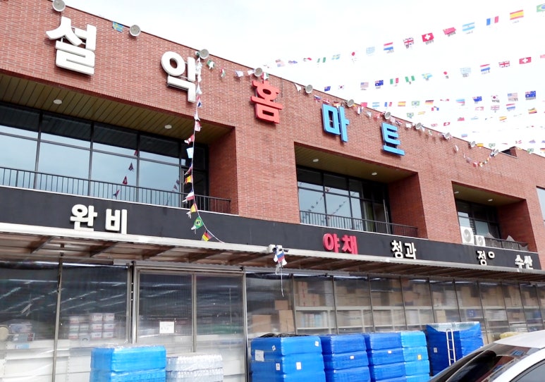 행복홈마트 이미지