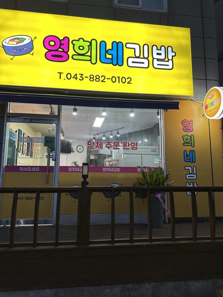 영희네김밥 이미지