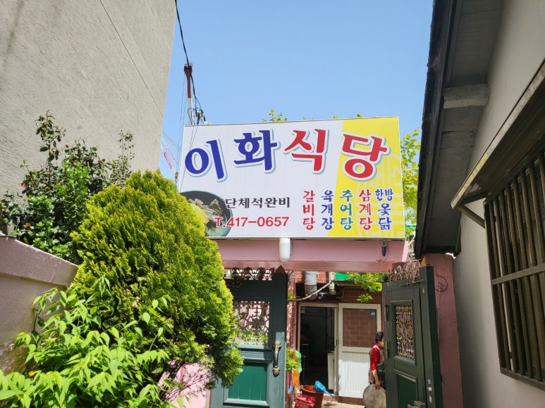 이화식당 이미지
