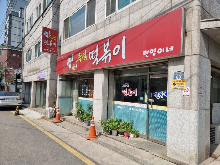 즉석떡볶이 민영이네(금오분식 2호점) 이미지