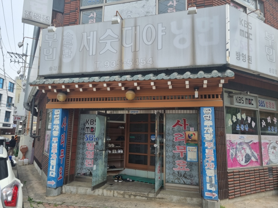 부민세수대야냉면 이미지