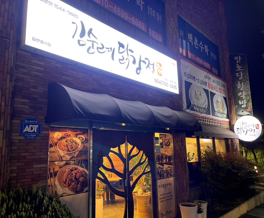 김순례닭강정제주점 이미지