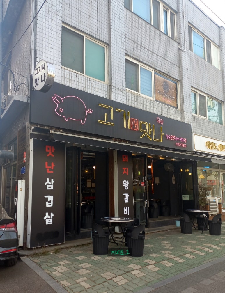 고기서맛나 이미지