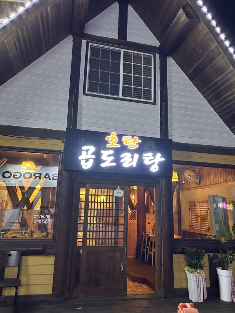 호탄곱도리탕 이미지