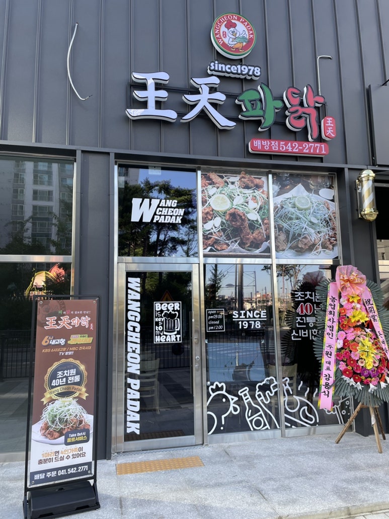 왕천파닭 배방점 이미지