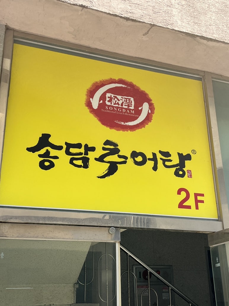 명지 가마솥 추어탕 이미지