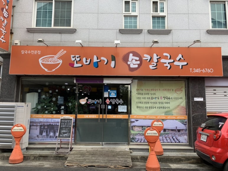 또바기손칼국수 이미지