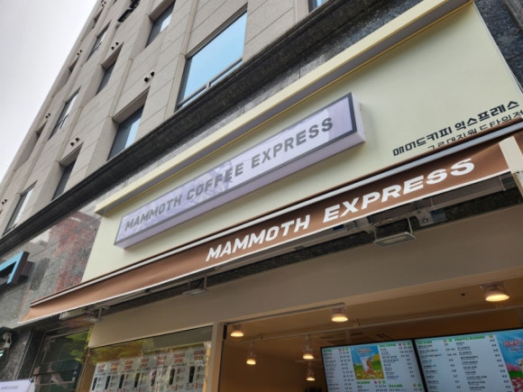 매머드익스프레스 구로대진월드타워점 이미지