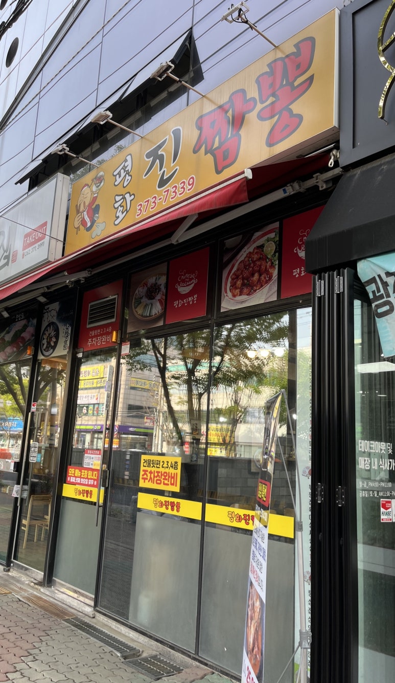 평화진짬뽕 이미지