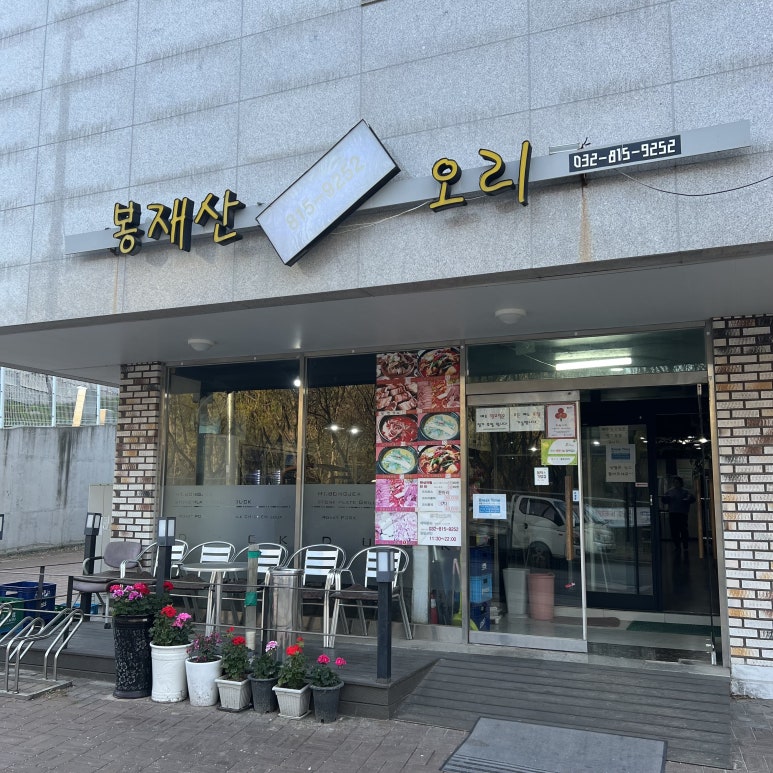봉재산오리 이미지