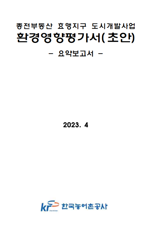 종전부동산 효행지구 도시개발사업 이미지