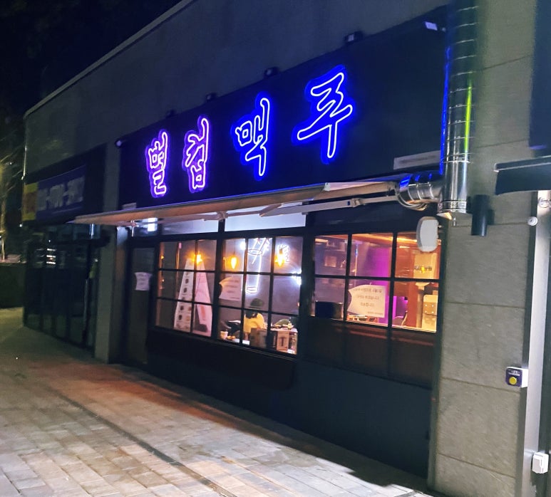 별컵맥주대구대명점 이미지