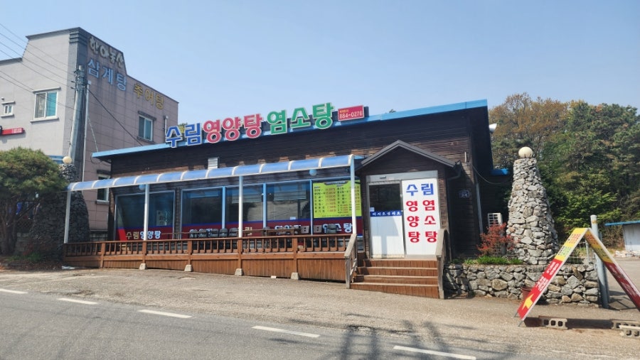 수림영양탕염소탕 이미지