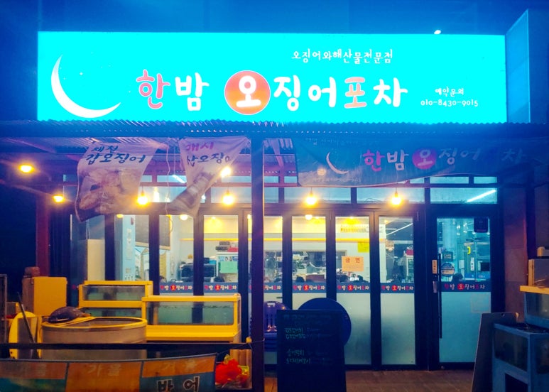 한밤오징어포차 이미지