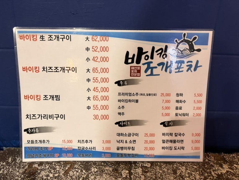 바이킹조개포차 이미지