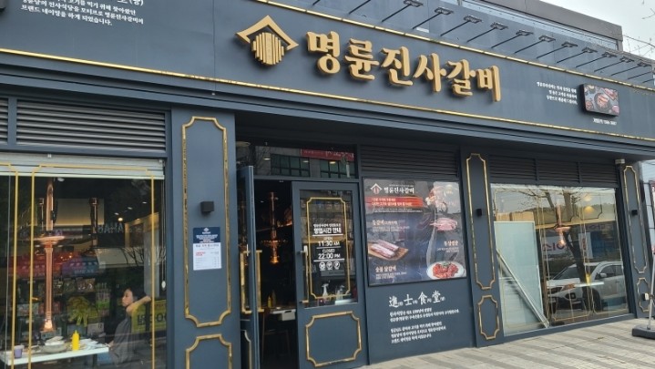 명륜진사갈비불로점 이미지