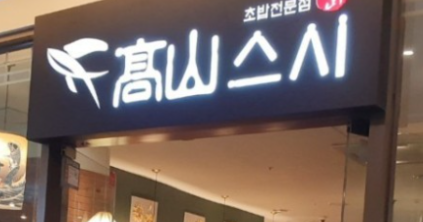 고산스시 이미지