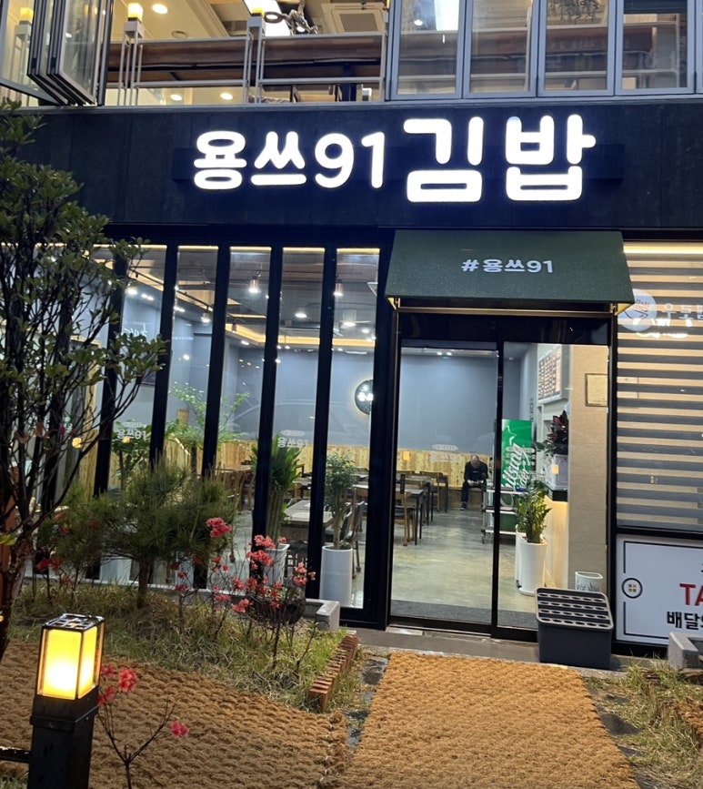 용쓰91김밥 이미지