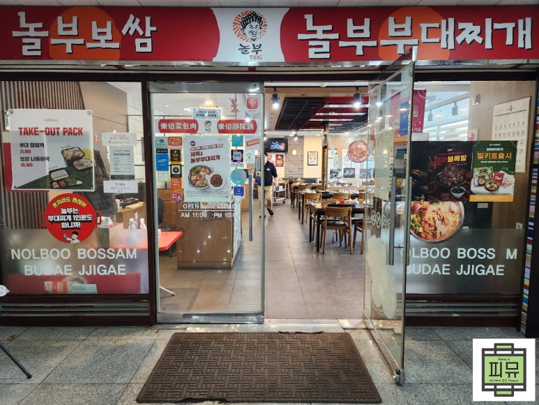 놀부보쌈부대찌개 이미지