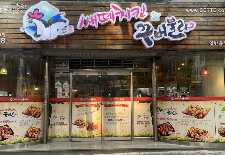 쌔떼치킨 이미지