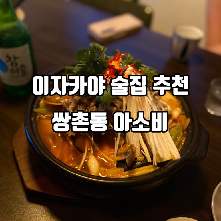 이자카야 아소비 이미지