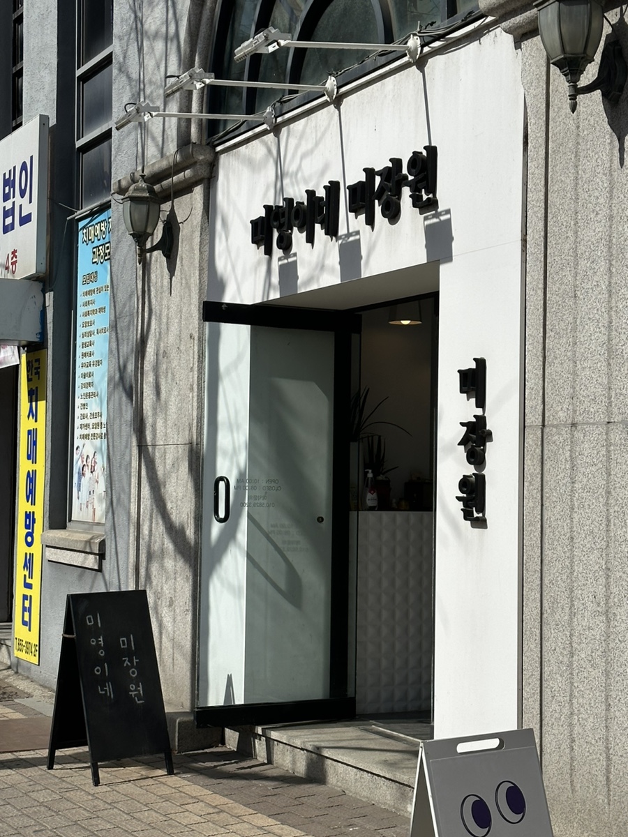 미영이미장원 이미지