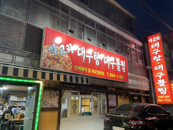 가고파대구탕 이미지