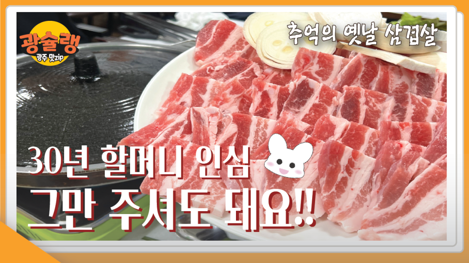 추억의삼겹살 이미지