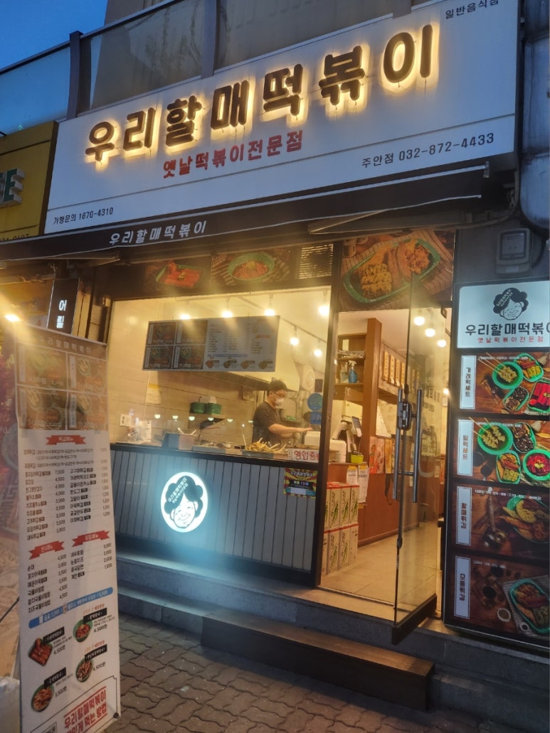 우리할매떡볶이 주안점 이미지