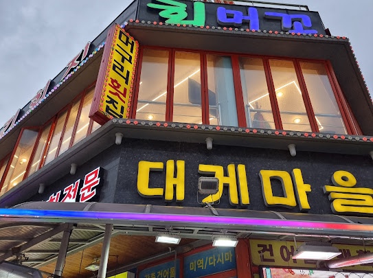 머구리횟집 이미지