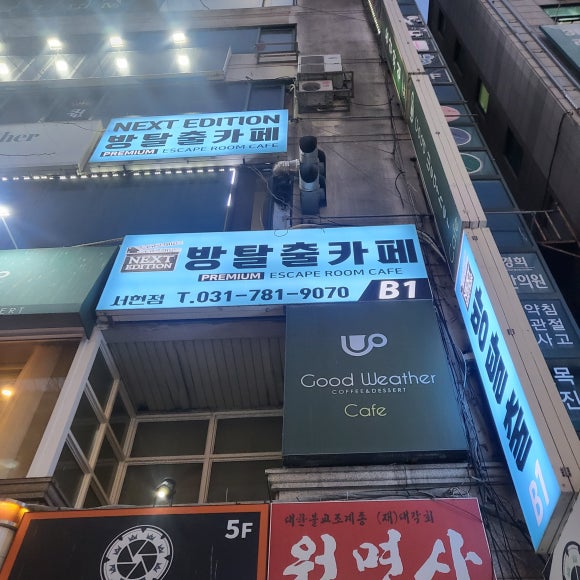 넥스트에디션방탈출카페분당 이미지