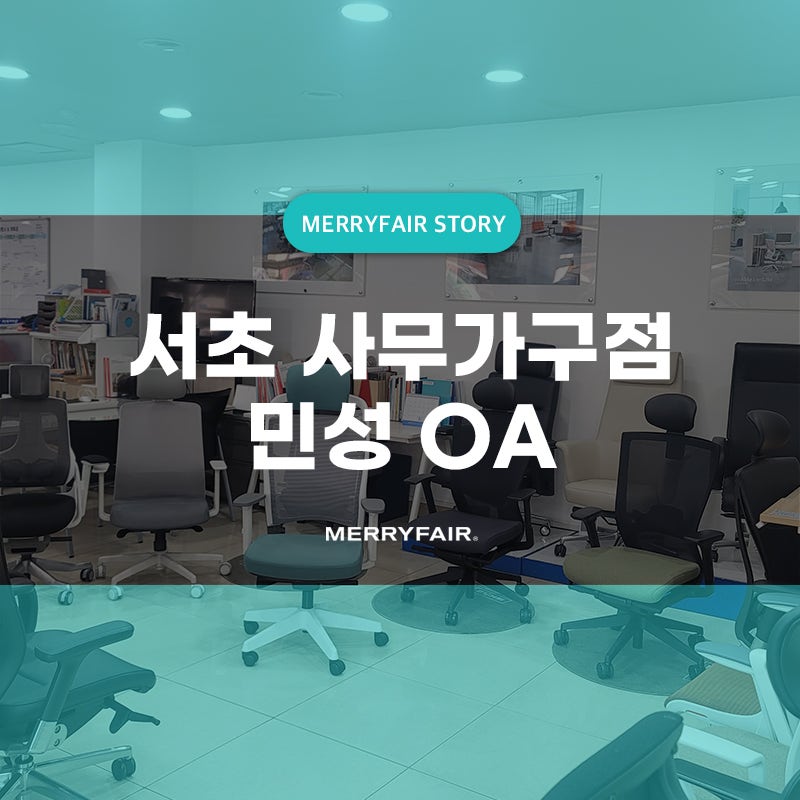 민성사무가구 이미지