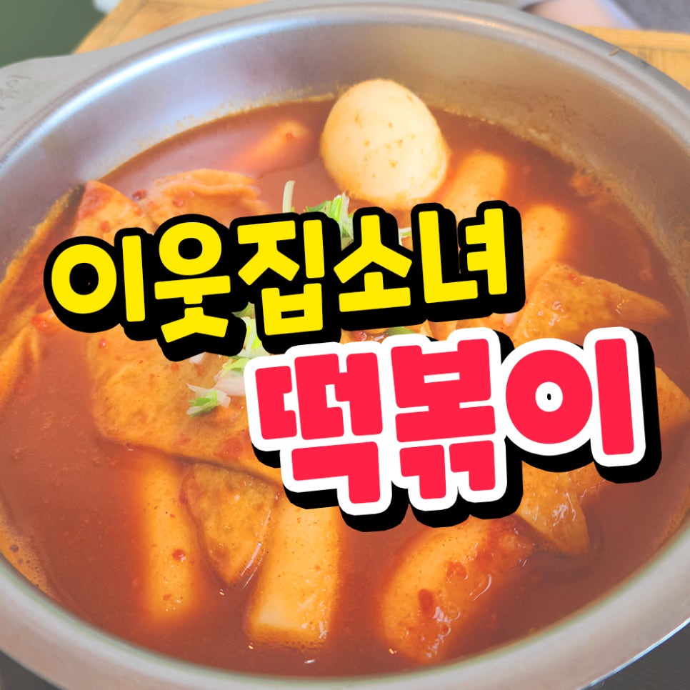 양덕분식 이미지