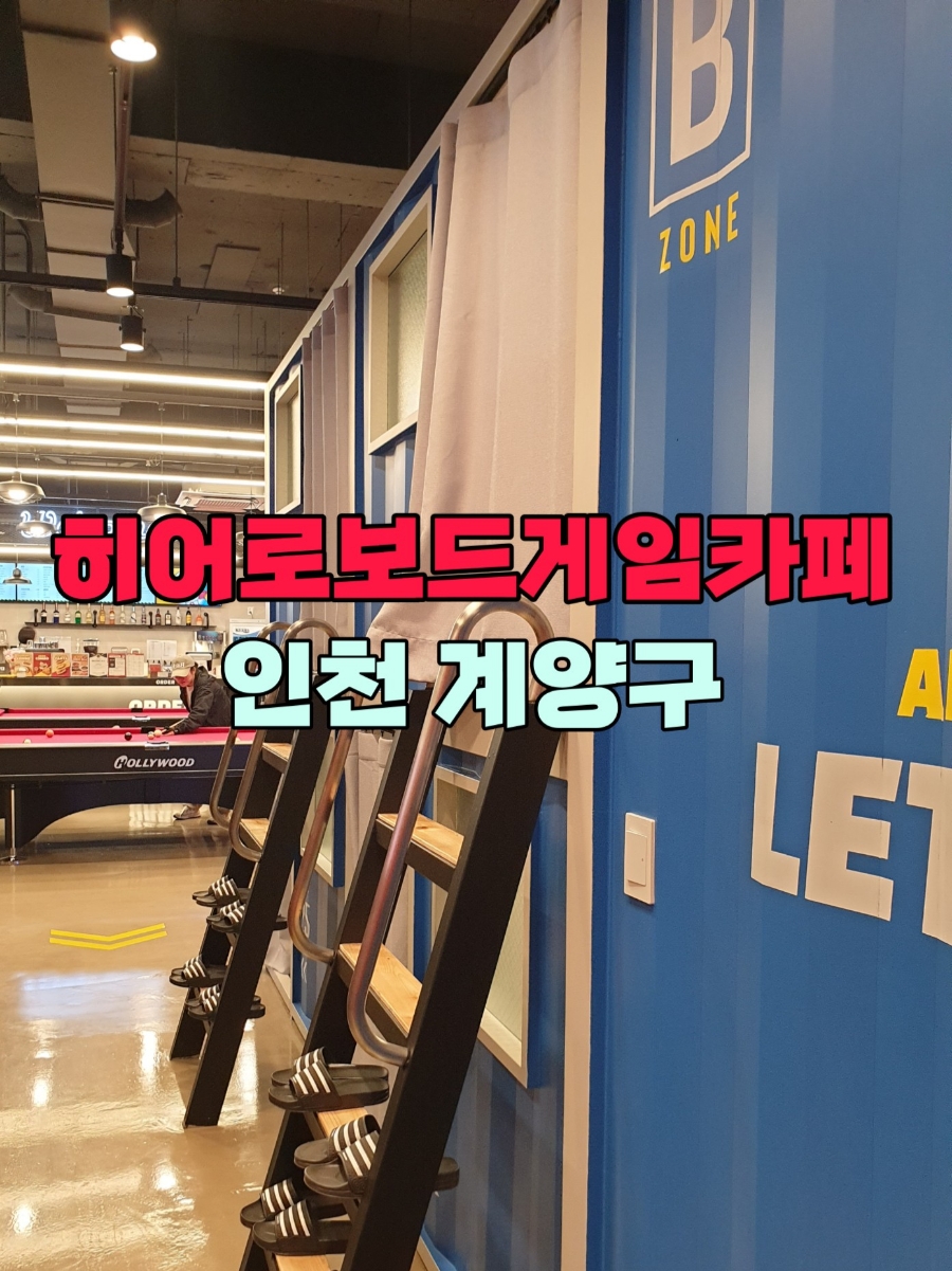 히어로보드게임카페계양구청점 이미지