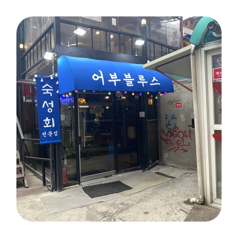 어부블루스 이미지