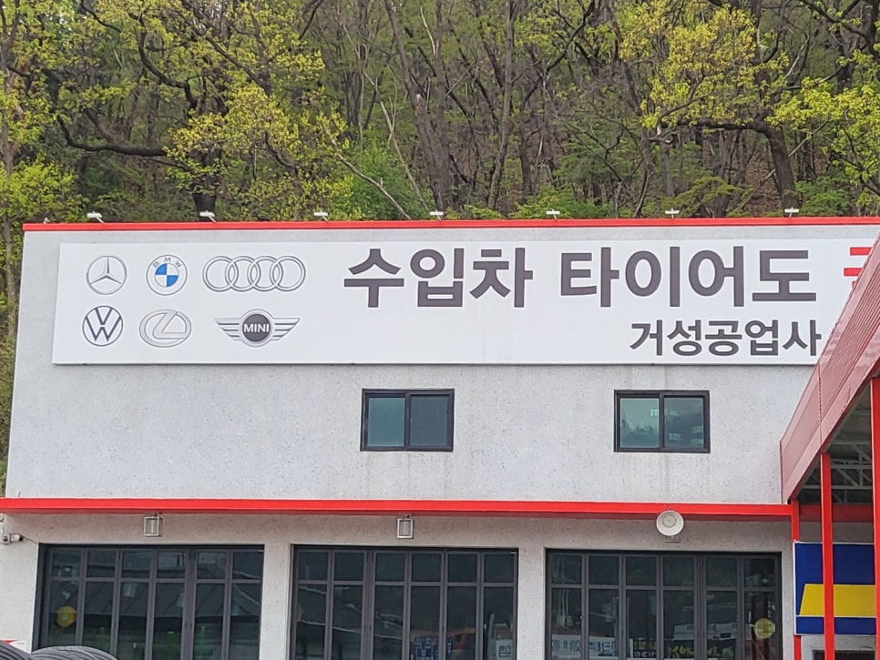 거성타이어 이미지