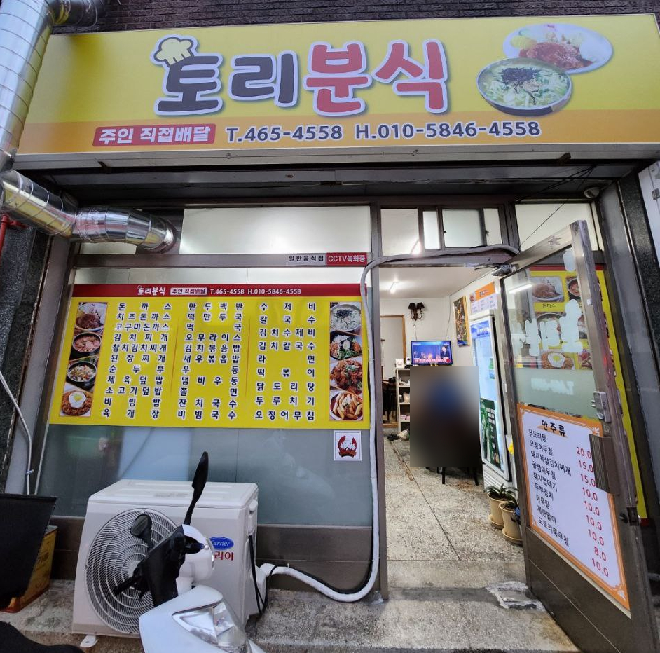 토리분식 이미지