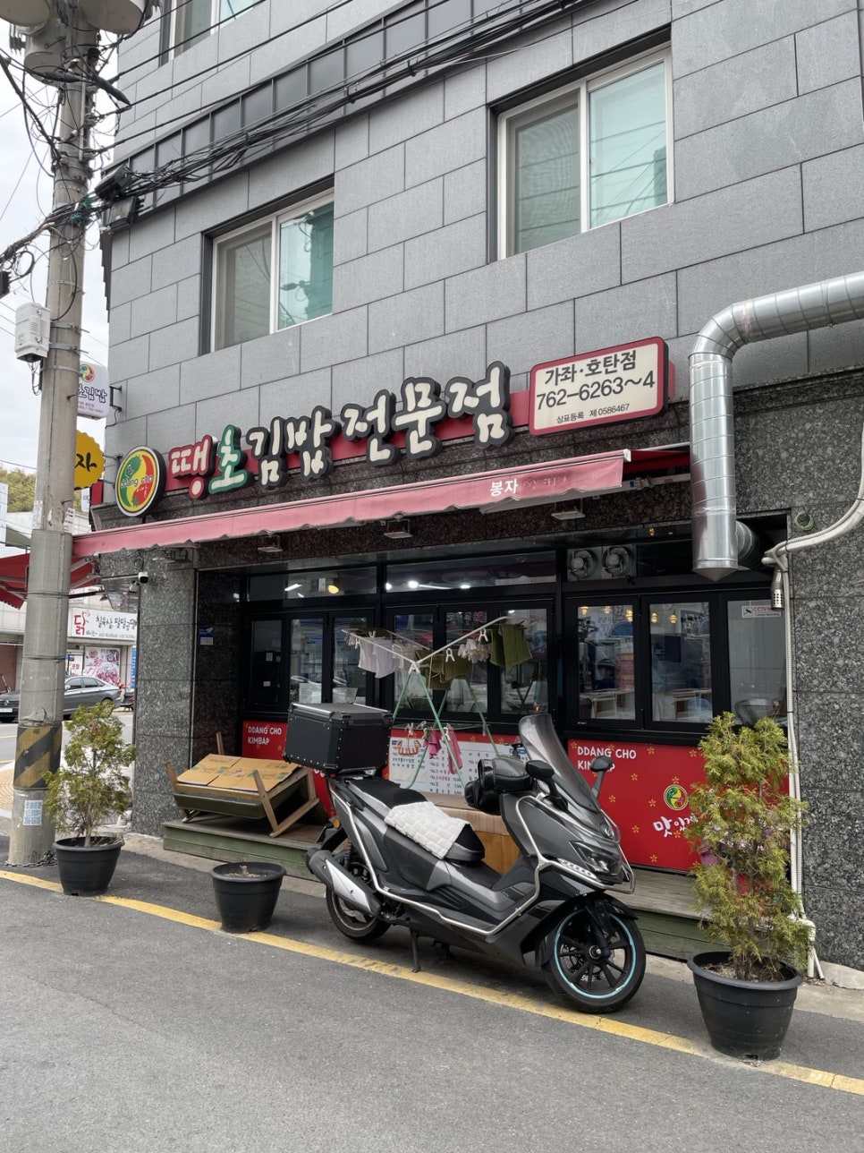 땡초김밥가좌호탄점 이미지