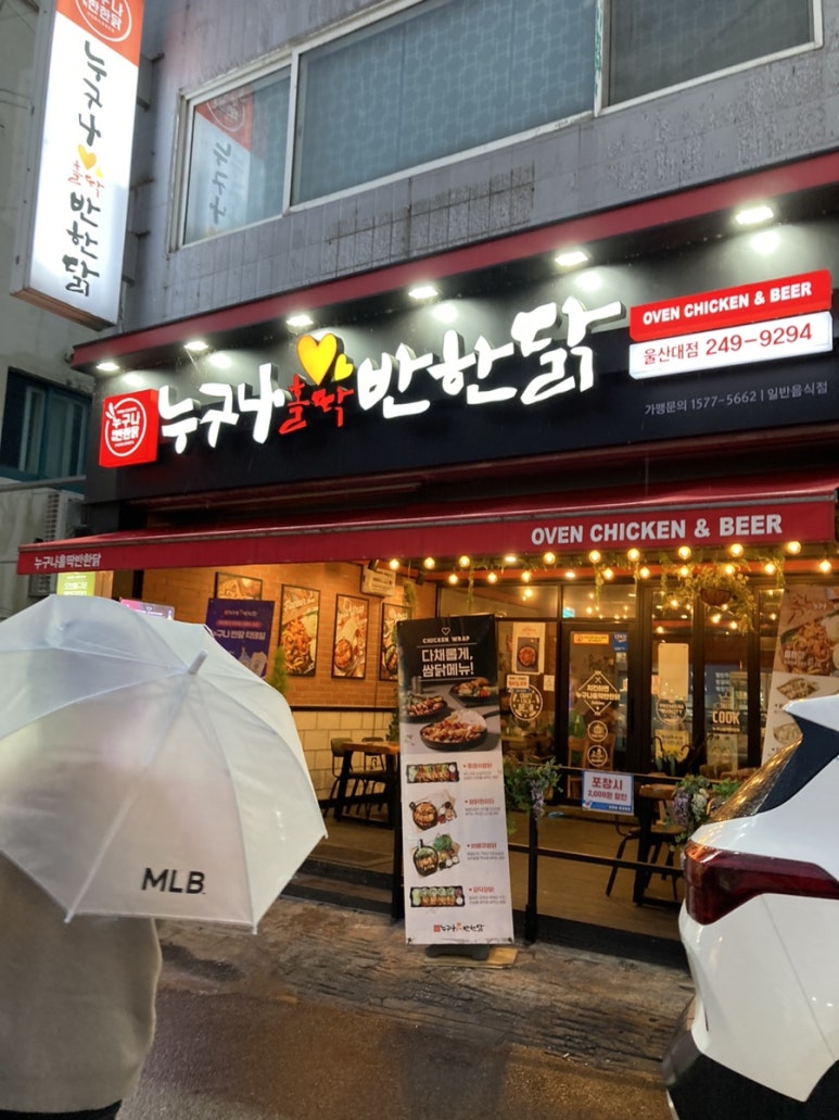 누구나홀딱반한닭울산대점 이미지