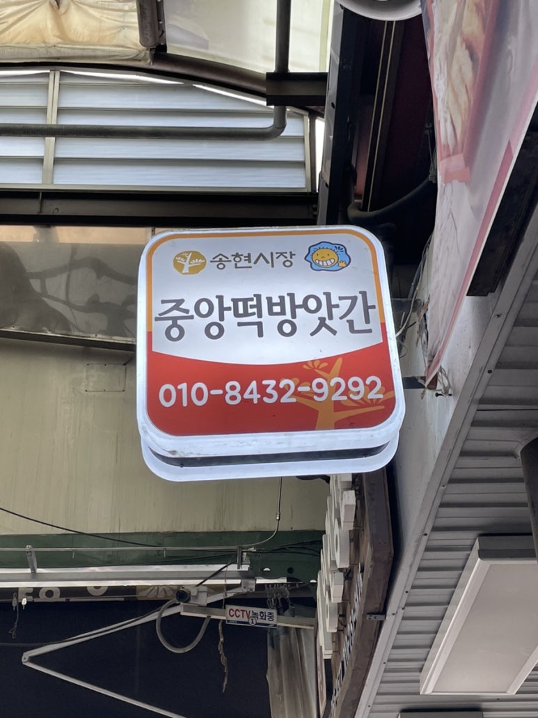 중앙떡방앗간 이미지