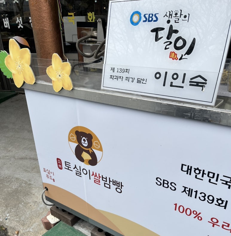 토실이쌀밤빵 이미지