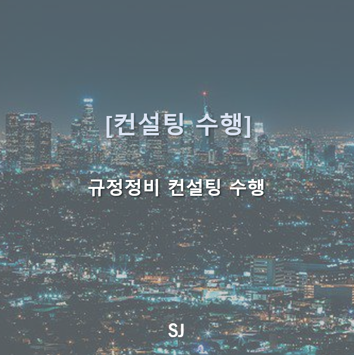 에스제이컨설팅 이미지