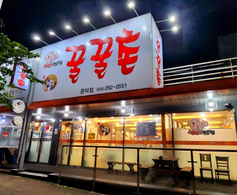 꿀꿀촌문덕점 이미지