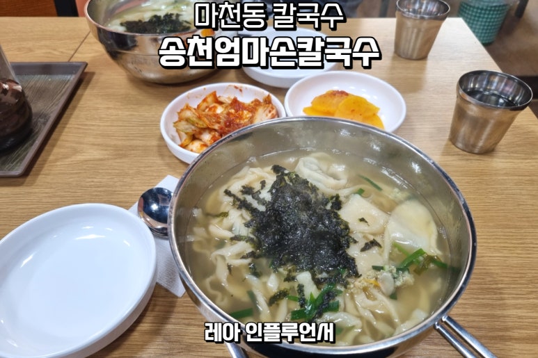 송천엄마손칼국수 이미지