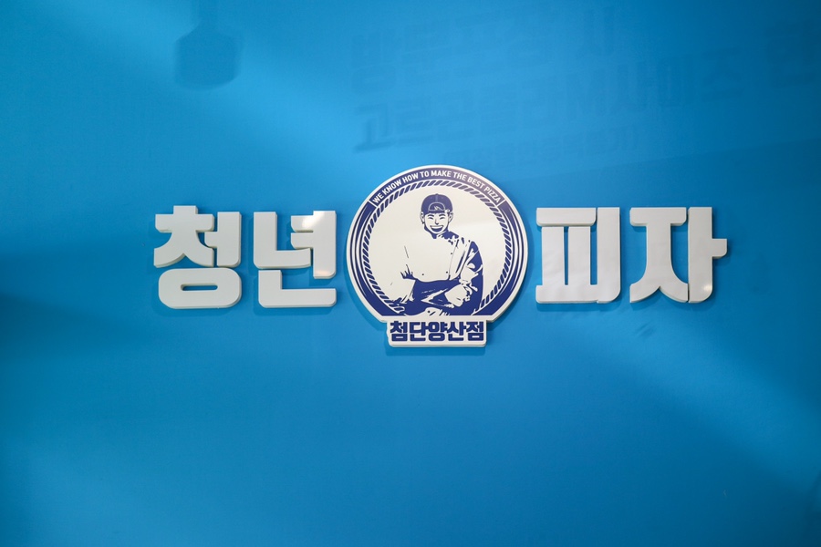 청년피자첨단 이미지
