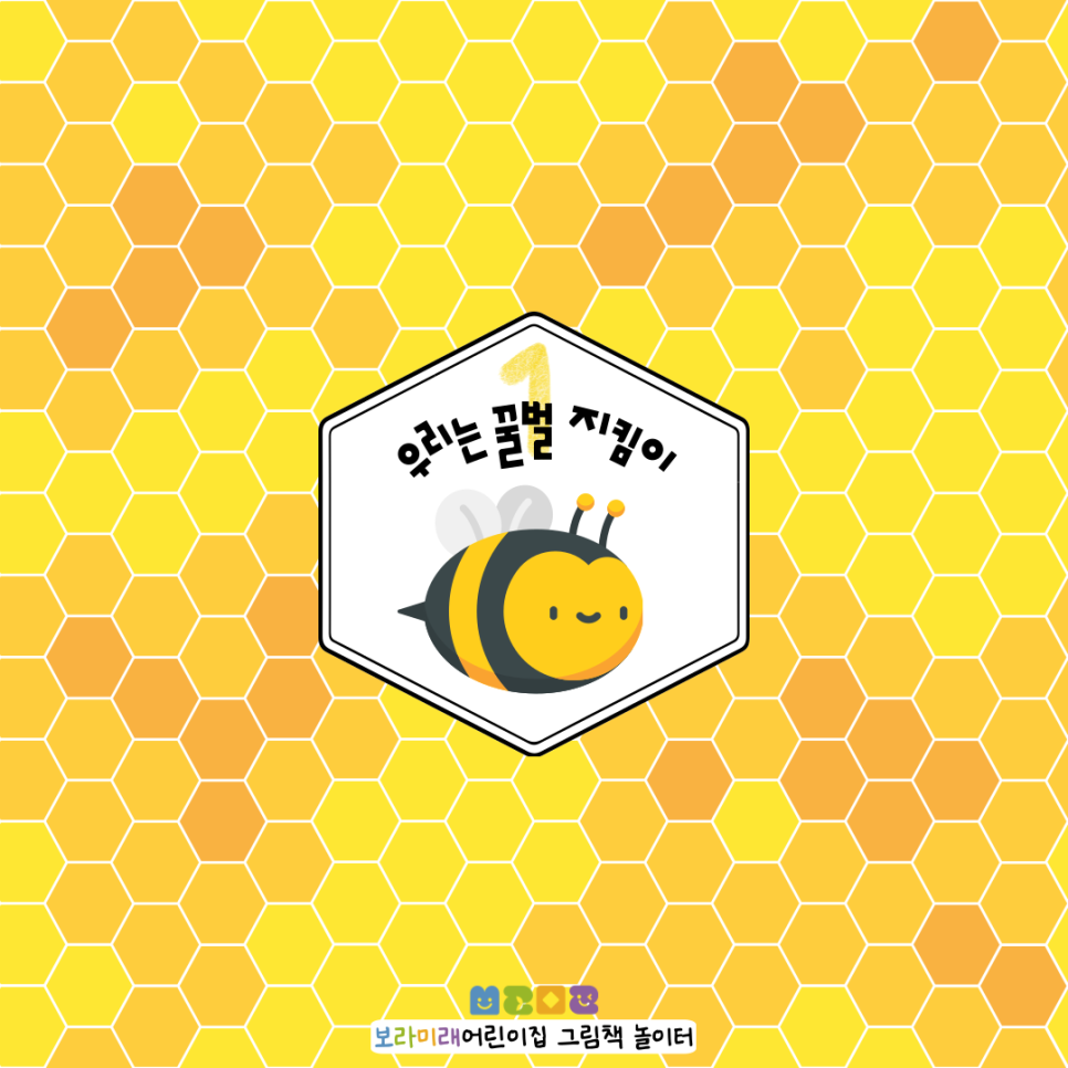 꿀벌어린이집 이미지