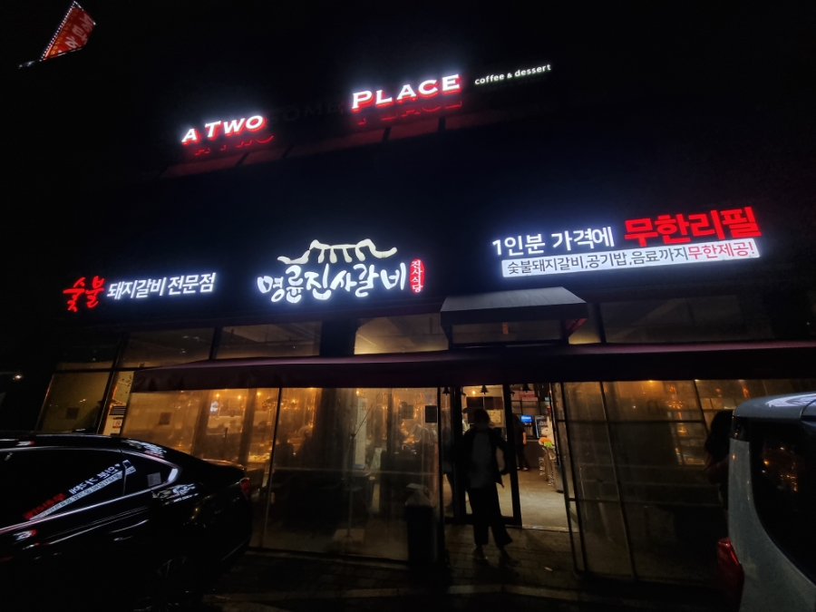 명륜진사갈비동패점 이미지