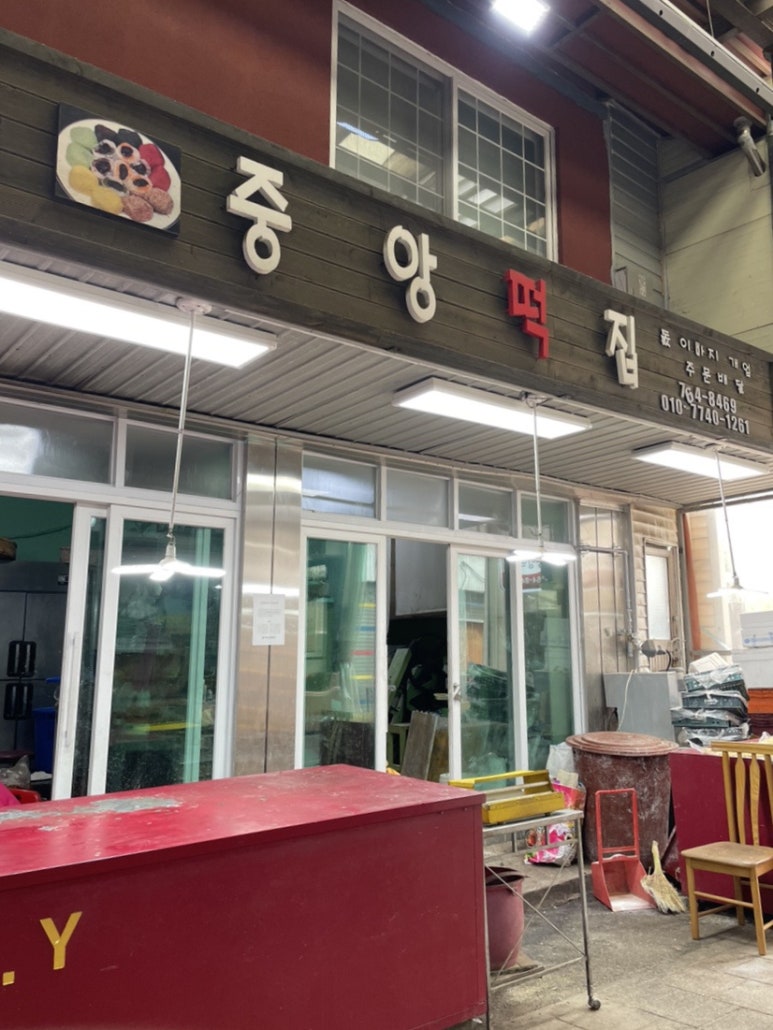 중앙떡방앗간 이미지